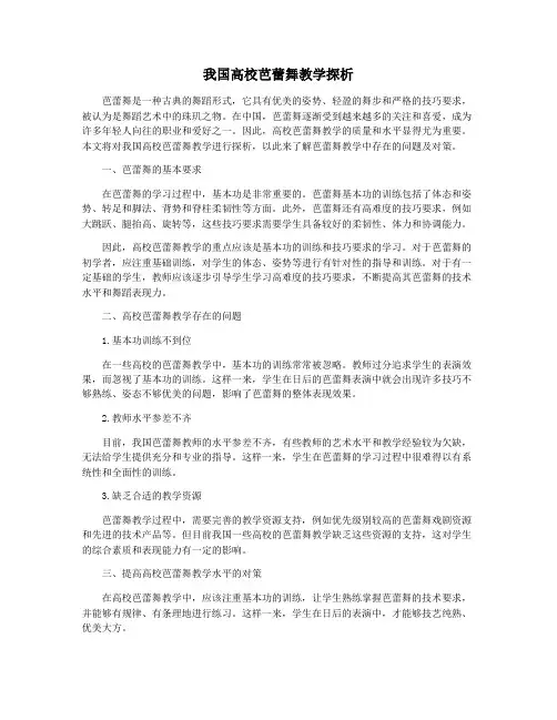 我国高校芭蕾舞教学探析