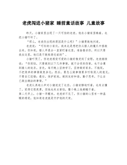 老虎闯进小猪家 睡前童话故事 儿童故事