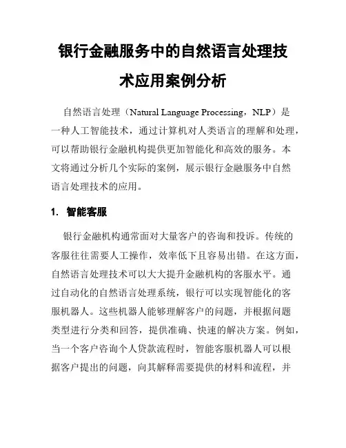 银行金融服务中的自然语言处理技术应用案例分析