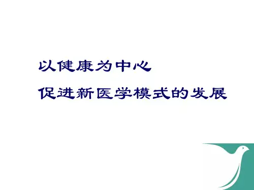 以健康为中心促进新医学模式的发展