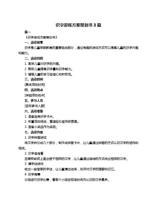 识字游戏方案策划书3篇