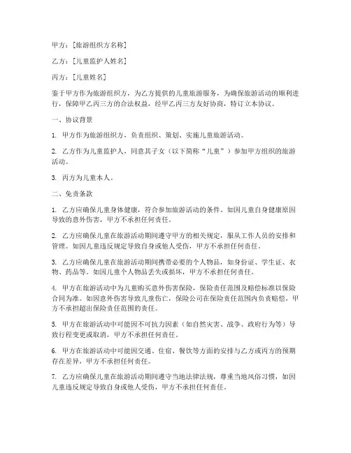 儿童旅游免责协议书内容