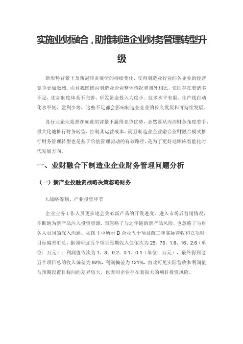 实施业财融合,助推制造企业财务管理转型升级