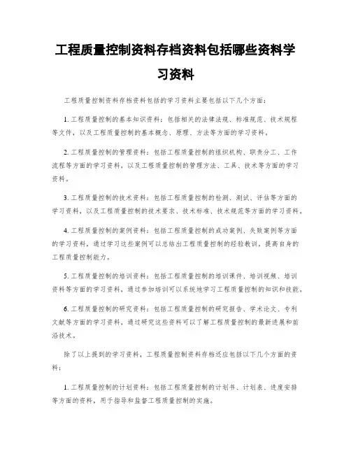 工程质量控制资料存档资料包括哪些资料学习资料