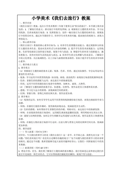 小学美术《我们去旅行》教案