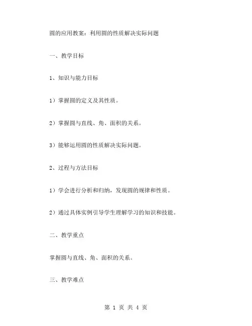 圆的应用教案：利用圆的性质解决实际问题