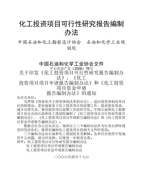 化工投资项目可行性研究报告编制办法(2006)