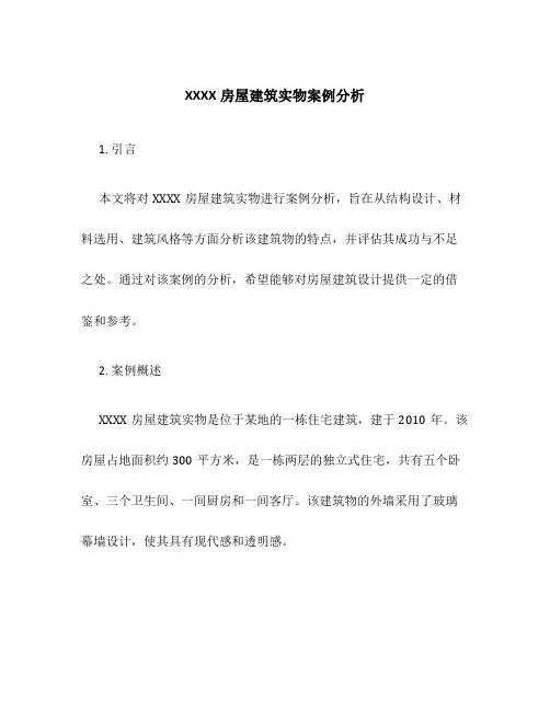 XXXX房屋建筑实物案例分析