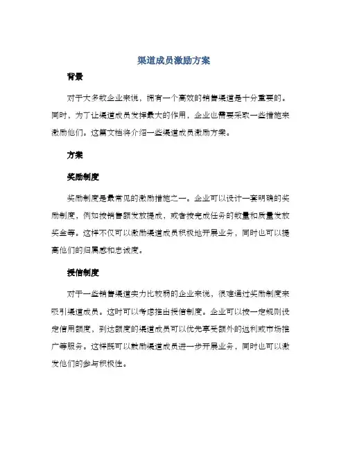 渠道成员激励方案