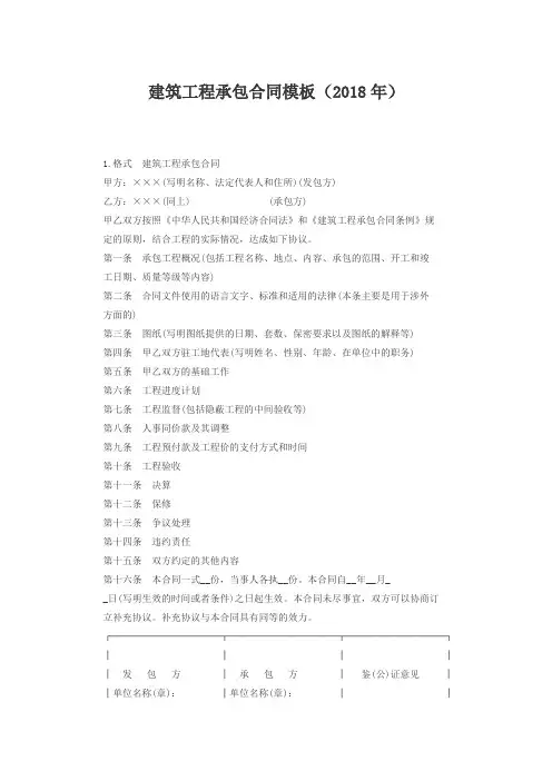 建筑工程承包合同模板(2018年)