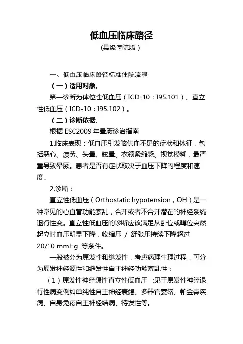 低血压临床路径(县级医院版)