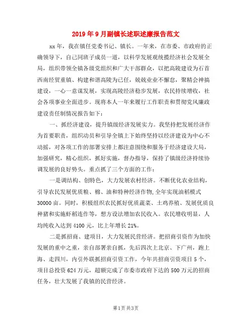 2019年9月副镇长述职述廉报告范文
