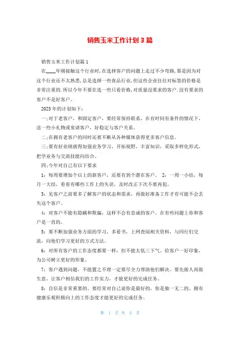 销售玉米工作计划3篇