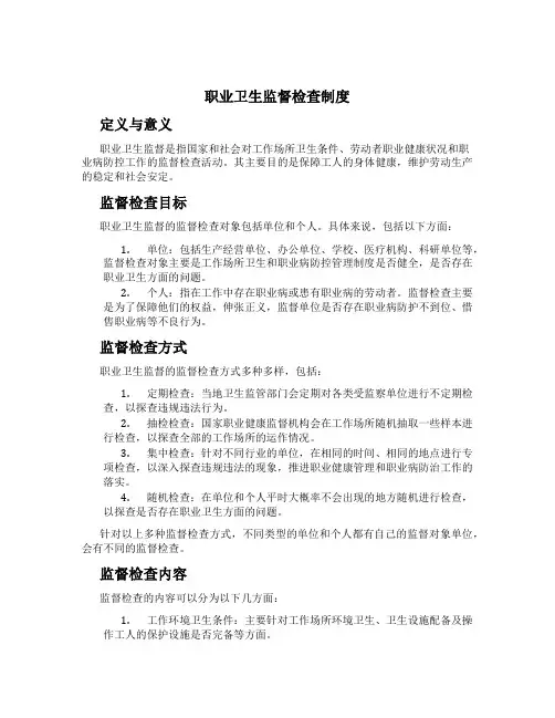 职业卫生监督检查制度