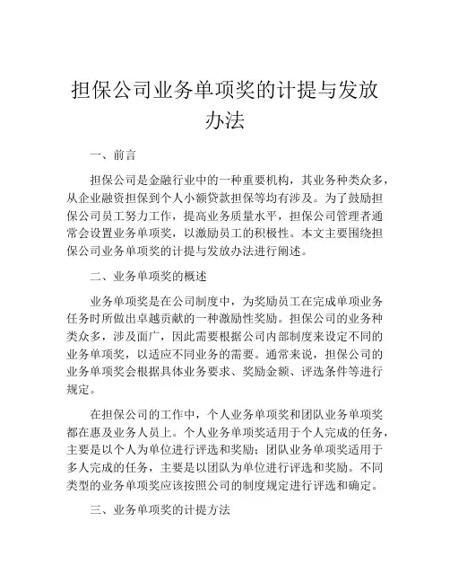 担保公司业务单项奖的计提与发放办法