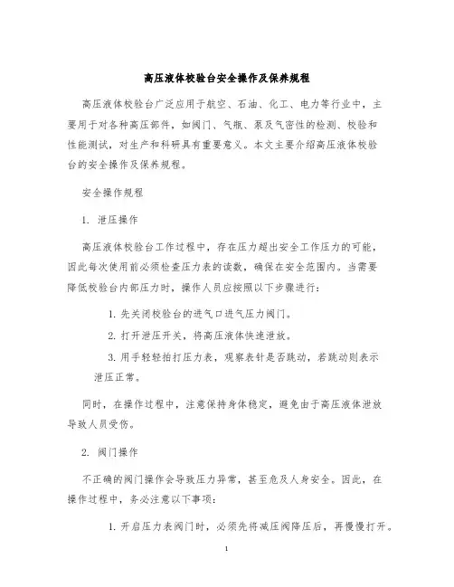 高压液体校验台安全操作及保养规程