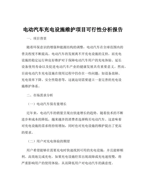 电动汽车充电设施维护项目可行性分析报告