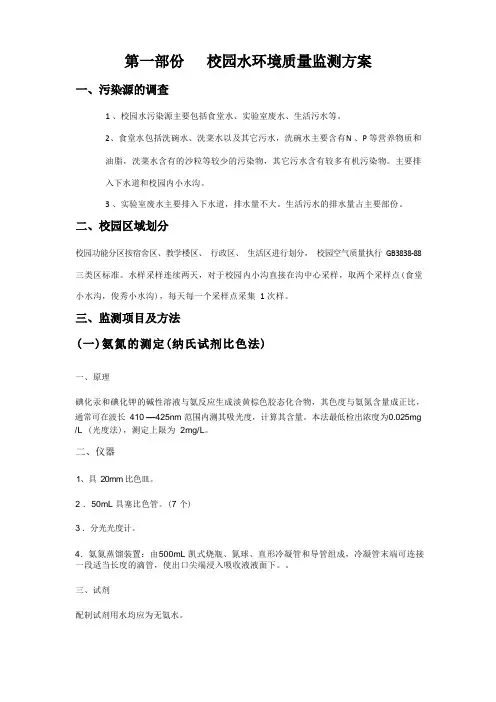 校园水环境质量监测方案