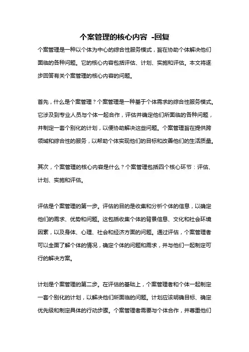 个案管理的核心内容 -回复
