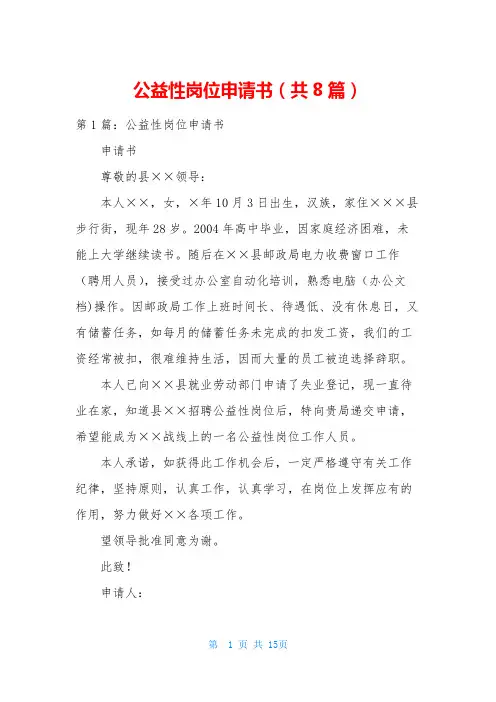 公益性岗位申请书(共8篇)