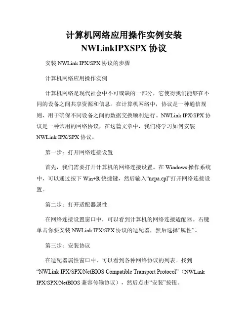计算机网络应用操作实例安装NWLinkIPXSPX协议