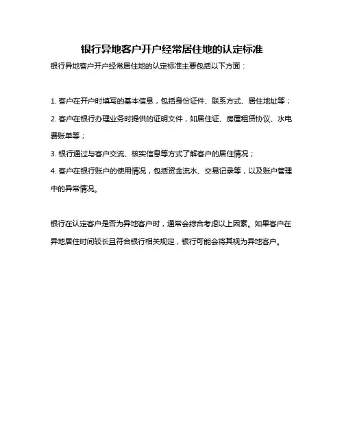 银行异地客户开户经常居住地的认定标准