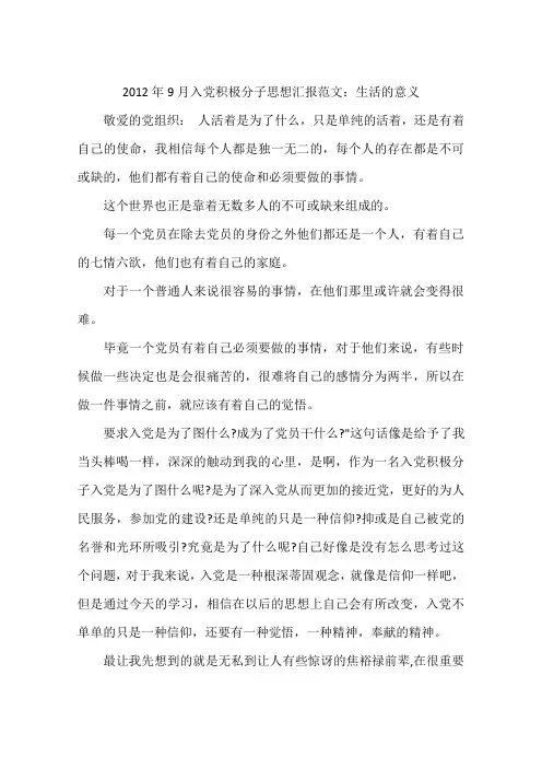 2012年9月入党积极分子思想汇报范文：生活的意义