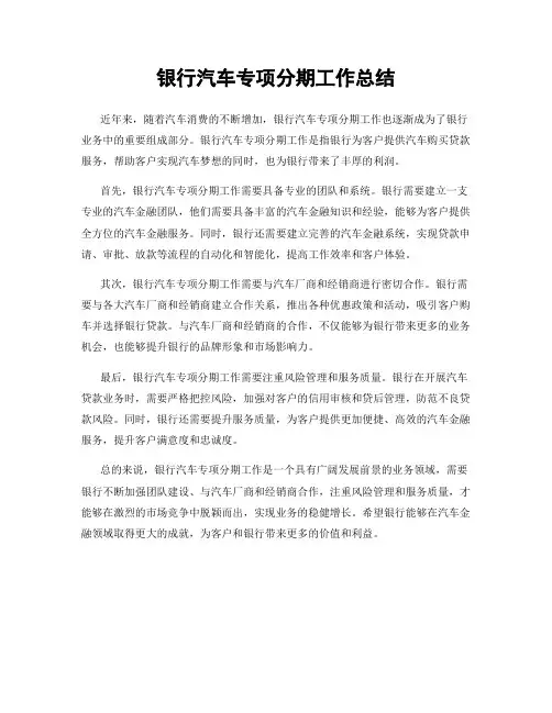 银行汽车专项分期工作总结