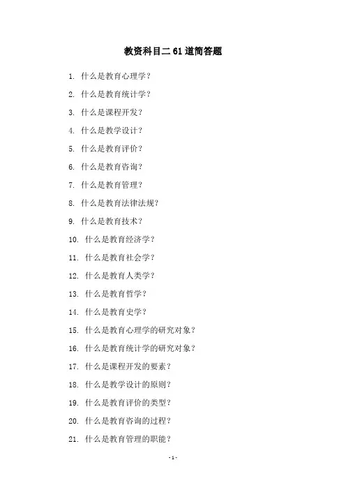 教资科目二61道简答题