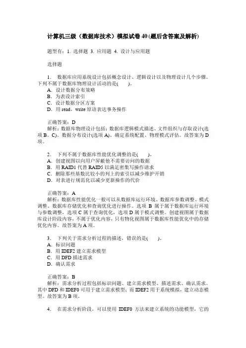 计算机三级(数据库技术)模拟试卷40(题后含答案及解析)