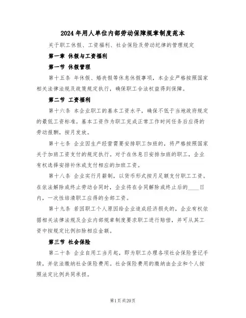 2024年用人单位内部劳动保障规章制度范本（六篇）