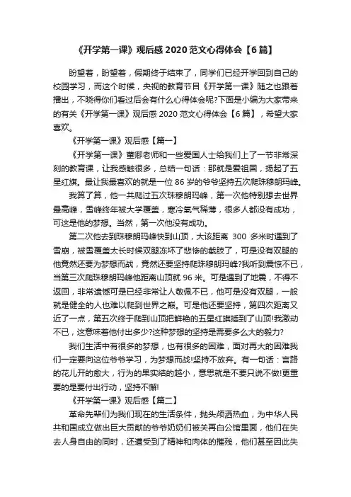《开学第一课》观后感2020范文心得体会【6篇】