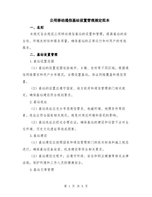 公用移动通信基站设置管理规定范本（2篇）