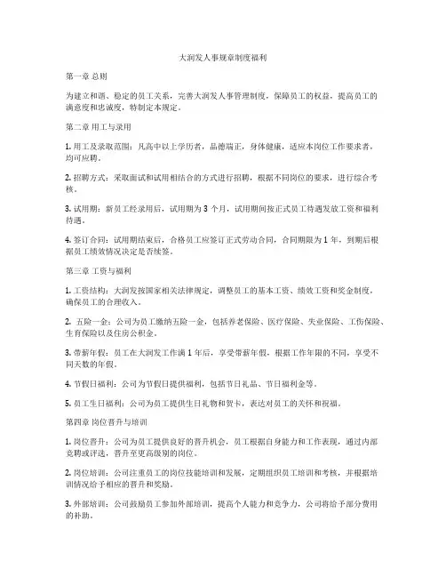 大润发人事规章制度福利