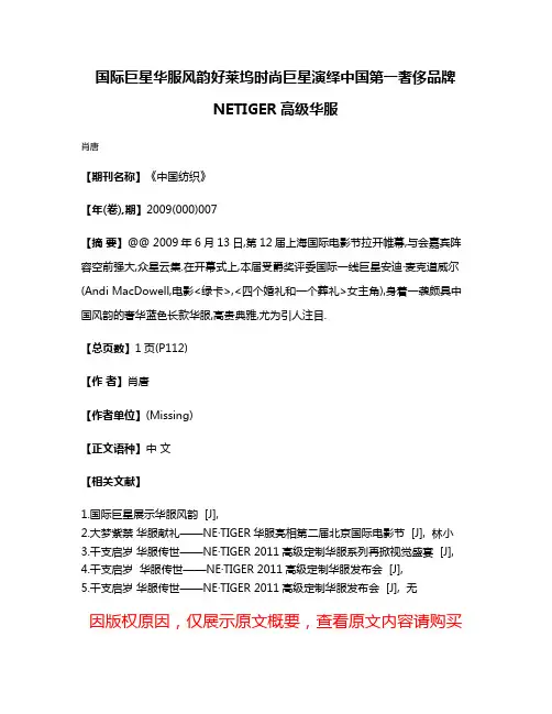 国际巨星华服风韵好莱坞时尚巨星演绎中国第一奢侈品牌NE·TIGER高级华服