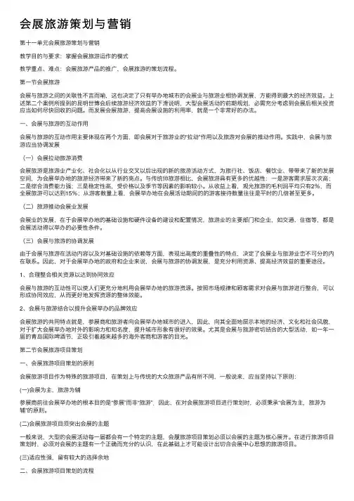 会展旅游策划与营销