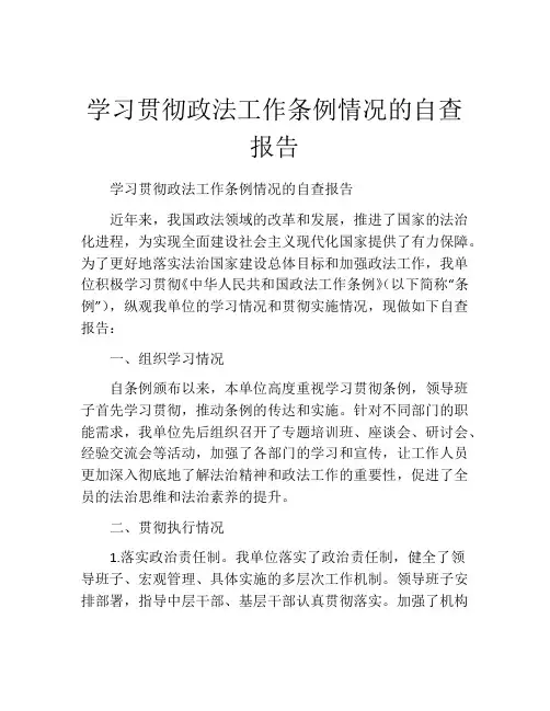 学习贯彻政法工作条例情况的自查报告