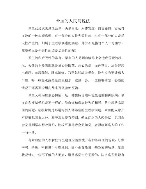 晕血的人民间说法