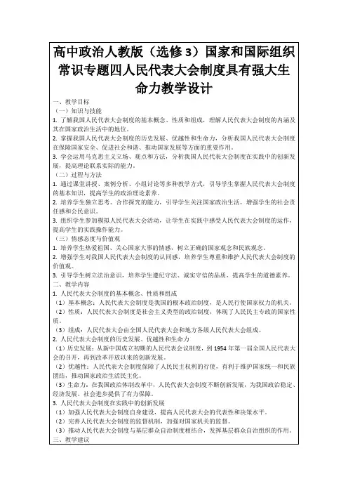 高中政治人教版(选修3)国家和国际组织常识专题四人民代表大会制度具有强大生命力教学设计