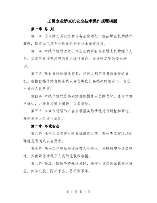工贸企业矫直机安全技术操作规程模版