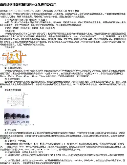 磨煤机钢球装载量和配比优化研究及应用