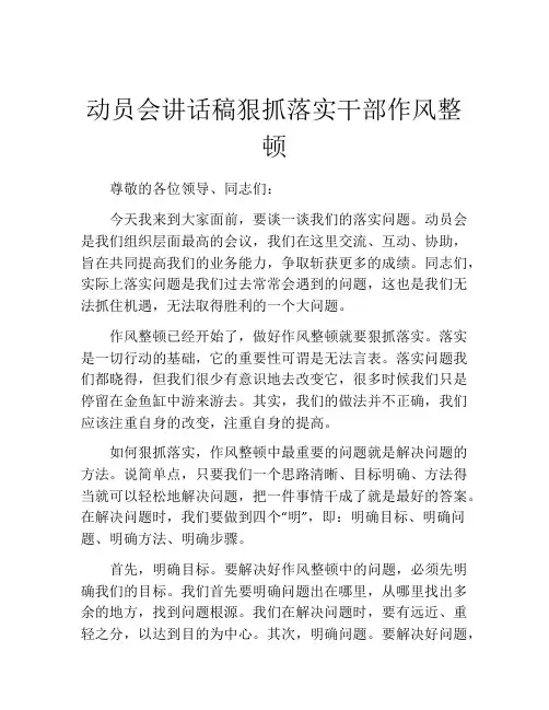 动员会讲话稿狠抓落实干部作风整顿