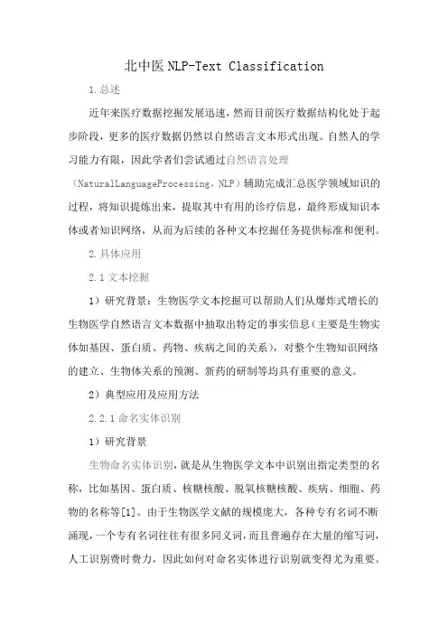 北中医NLP-Text Classification