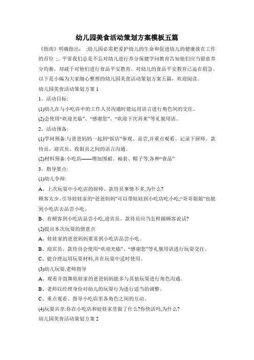 幼儿园美食活动策划方案模板五篇