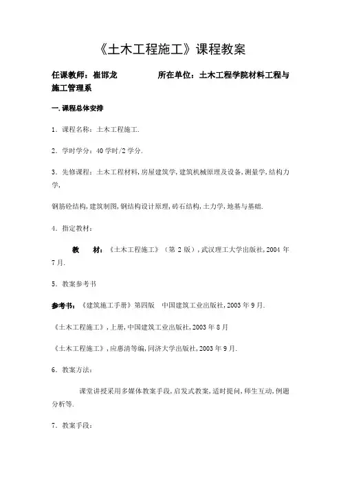《土木工程施工技术》课程教案
