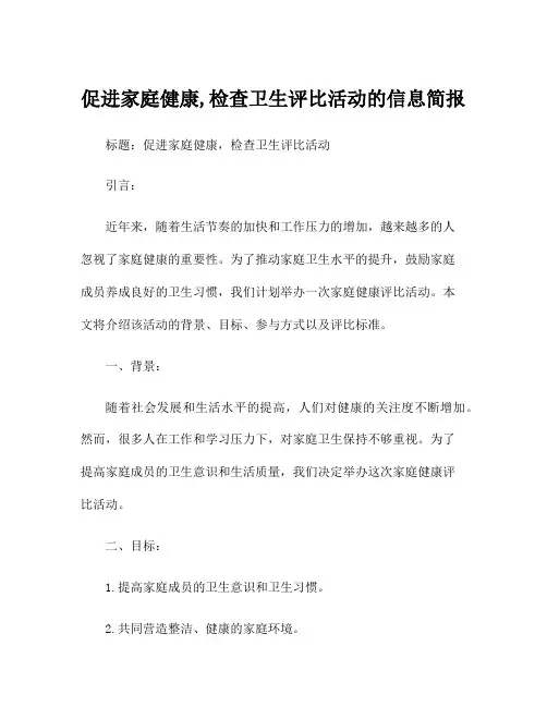 促进家庭健康,检查卫生评比活动的信息简报