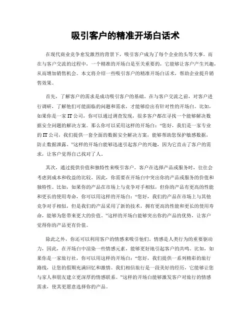 吸引客户的精准开场白话术