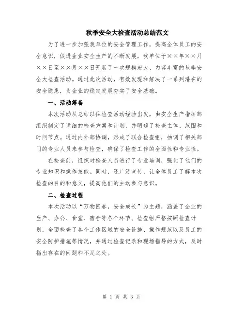 秋季安全大检查活动总结范文