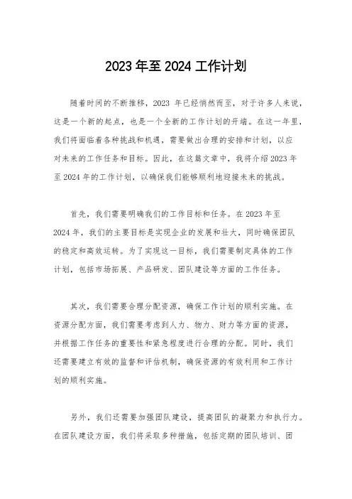 2023年至2024工作计划