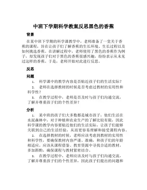 中班下学期科学教案反思黑色的香蕉